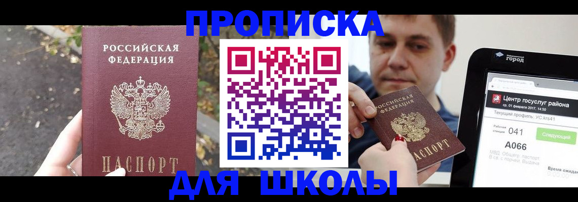 прописка для школы в Калининградской области