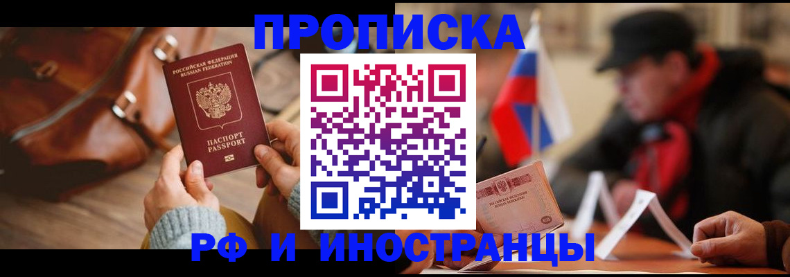 прописка для работы в Калининградской области